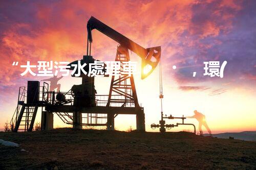 “大型污水處理車，環(huán)保先鋒，守護(hù)碧水藍(lán)天！”